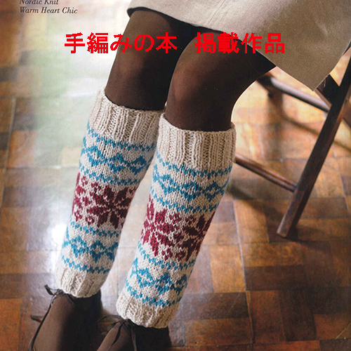 編み込みレッグウォーマー