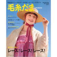 毛糸だま 2021 夏号/No.190 COL-2021