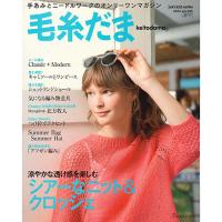毛糸だま 2024 夏号/No.202