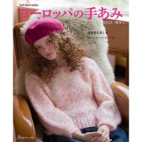 ヨーロッパの手あみ 2025 秋冬号