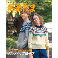 毛糸だま 2025 秋号/No.207