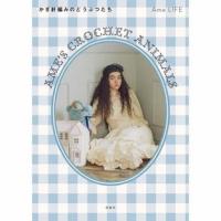 Ame's CROCHET ANIMALS かぎ針編みのどうぶつたち