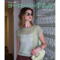 ヨーロッパの手あみ 2026 春夏号