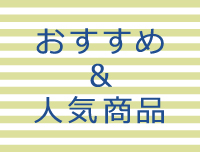 スタッフおすすめ＆人気商品